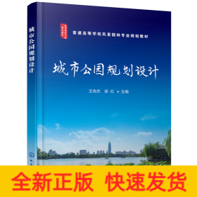 城市公園規(guī)劃設(shè)計(jì)(王先杰)