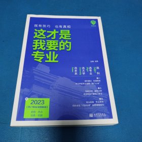 这才是我要的专业（无附赠2022年印刷）