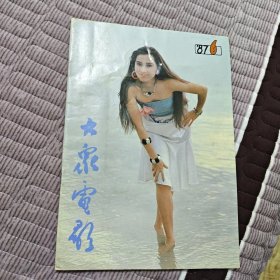 大众电影1987年第6期