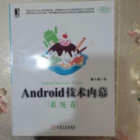 Android技术内幕：系统卷