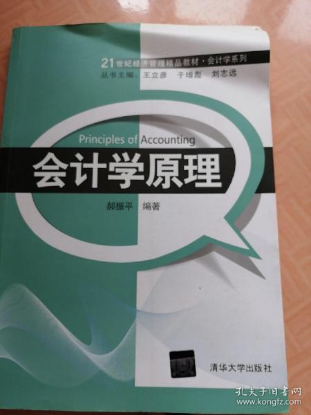 21世纪经济管理精品教材·会计学系列：会计学原理