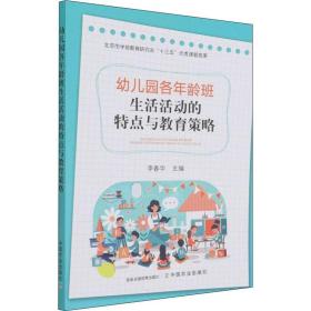 幼儿园各年龄班生活活动的特点与教育策略 素质教育 作者 新华正版