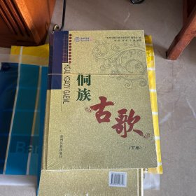 侗族古歌