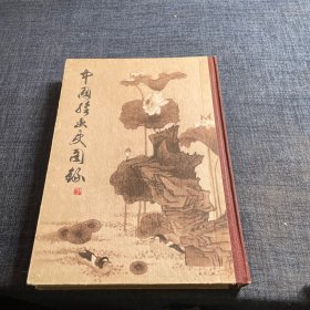中国绘画史图录 下