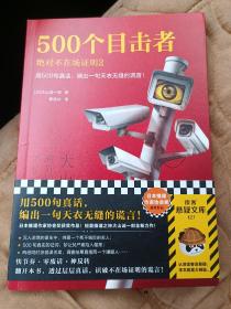 500个目击者 绝对不在场证明 2