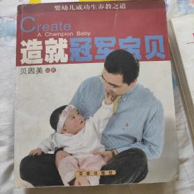 造就冠军宝贝 : 婴幼儿成功生养教之道