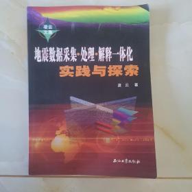 地震数据采集·处理·解释·一体化实践与探索