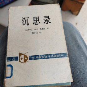 外国伦理学名著译丛 ：沉思录