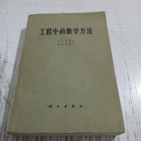 工程中的数学方法