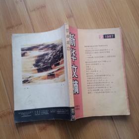 新华文摘:1987年第2期