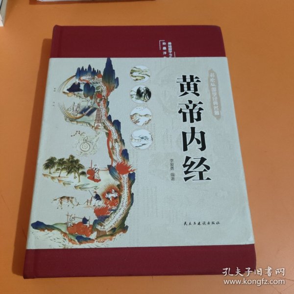 黄帝内经 美绘版 布面精装 彩图珍藏版 中医基础理论本 中医养生书籍