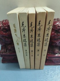 毛泽东选集 1-5 全五卷（1卷-4卷1991年；第五卷1977年一版一印）