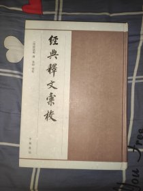 经典释文汇校