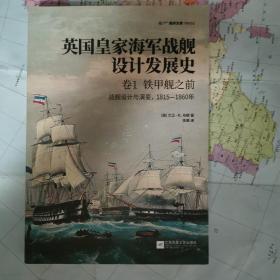 英国皇家海军战舰设计发展史.卷1，铁甲舰之前：战舰设计与演变，1815—1860年