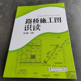 路桥施工图识读