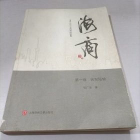 海商 : 1982-2012上海商业纪事 . 第一卷 : 告别短缺