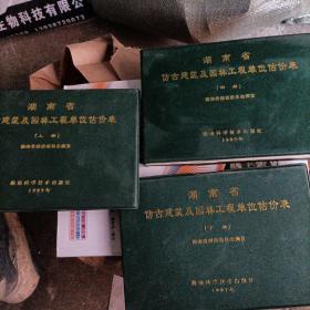 湖南省仿古建筑及园林工程单位估价表 上中下共三册