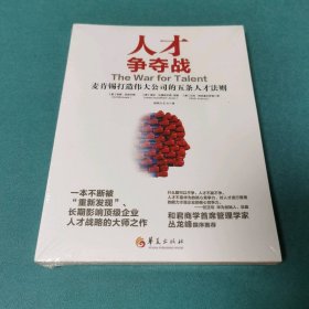 人才争夺战 麦肯锡打造伟大公司的五条人才法则9787508097992