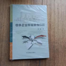 中外企业营销案例分析（全新未拆封）