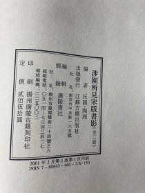 涉园所见宋版书影(上下册)，民国陶湘编著。本书收录编者所见的宋版书影四十种、一百页。书前编有目录，详细载录了各书的刻书年代、残存情况、收藏者、藏处及本书收录的页数。其中不少版本极为珍贵罕见，本书是版本学研究不可缺少的参考资料，并具有一定的收藏价值。我社据民国丁丑年武进陶氏影印本重新影印出版。江苏古籍出版社