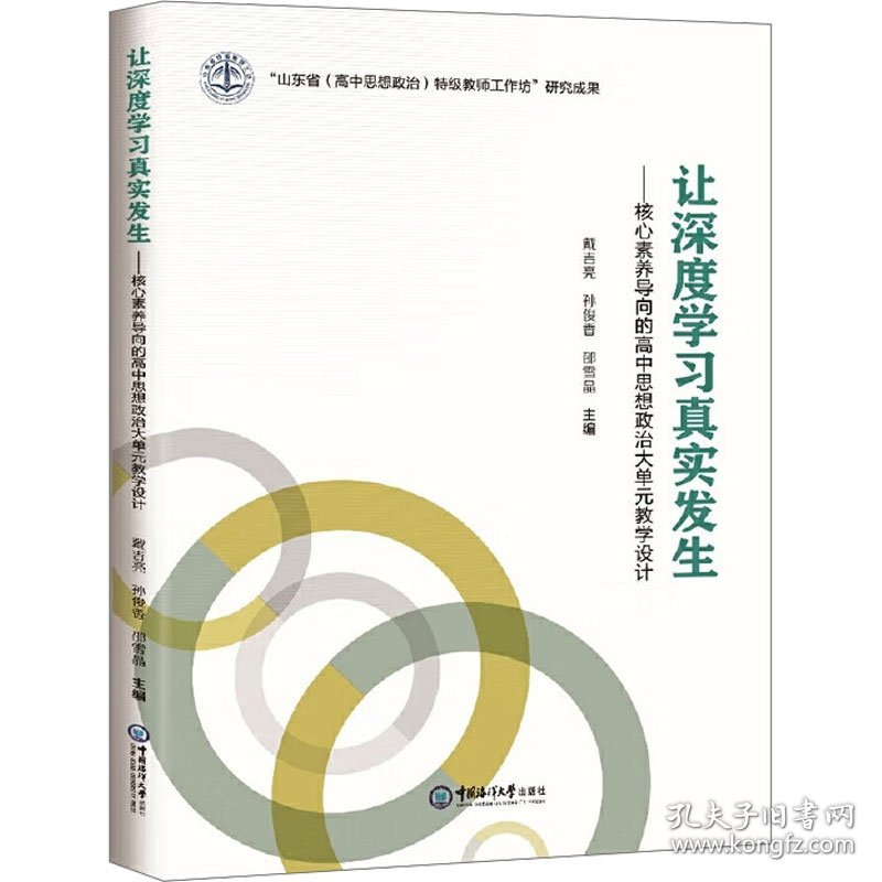 让深度学习真实发生——核心素养导向的高中思想政治大单元教学设计