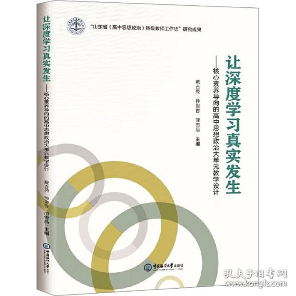 让深度学习真实发生——核心素养导向的高中思想政治大单元教学设计