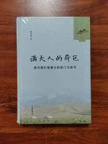 满大人的荷包（精装）