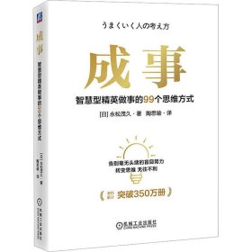 正版书成事智慧型精英做事的99个思维方式