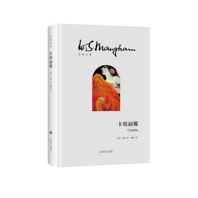 卡塔丽娜(毛姆文集) 上海译文出版社 9787532788675 [英]毛姆（W.SomersetMaugham）著；赖桃译