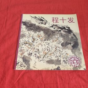 上海香山画院画师丛书：程十发
