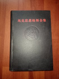 《马克思恩格斯全集》第39卷 （第三十九卷）1974年北京1版1印。黑脊黑面凹凸头像，皮面精装，未翻阅，九五品，内页干净整洁无写画，收藏佳品