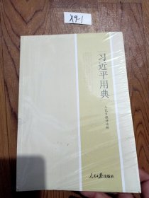 习近平用典