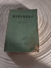 实物拍照：西方哲学原著选读上卷