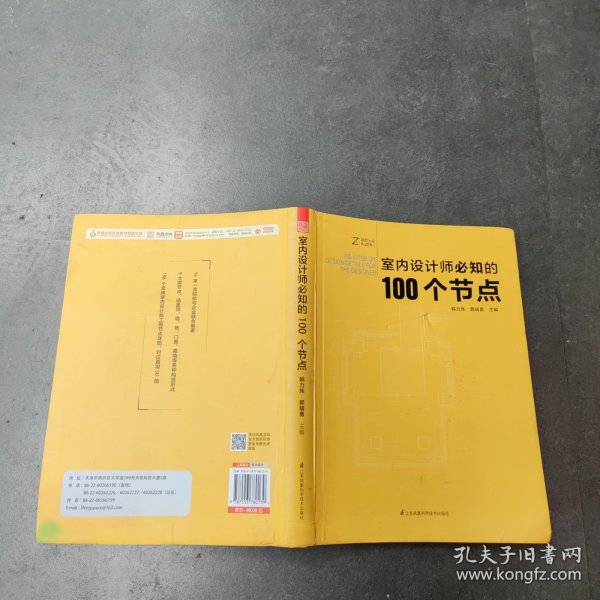 室内设计师必知的100个节点