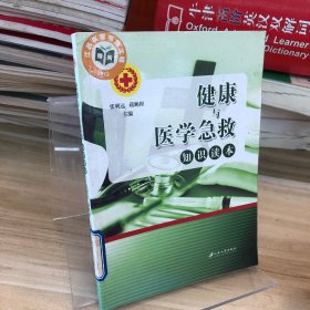 健康与医学急救知识读本