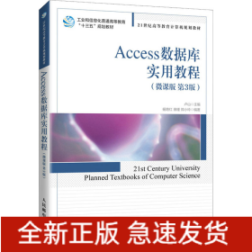 Access數(shù)據(jù)庫實(shí)用教程(微課版 第3版)