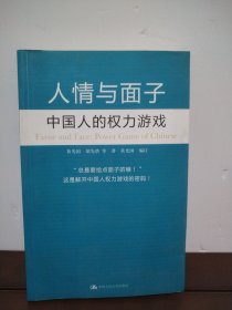 人情与面子：中国人的权力游戏