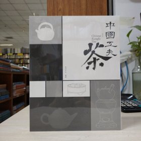 中国工夫茶