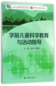 学前儿童科学教育与活动指导