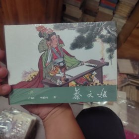 蔡文姬