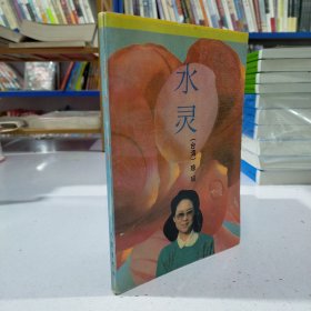 水灵（台湾著名作家琼瑶小说）