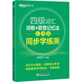 四级词汇词根+联想记忆法