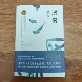 酒国（莫言作品全编），正版图书几乎全新