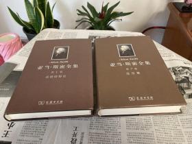 亚当.斯密全集两卷： 第1卷《道德情操论》（一版二印） 第7卷《亚当.斯密通信集》 （一版一印）  商务印书馆