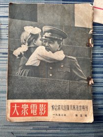 大众电影（1953年第5期：悼念伟大的斯大林逝世专刊）