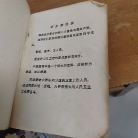 全国中草药新医疗法展览会资料选编技术资料部分