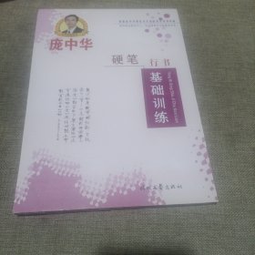 庞中华硬笔行书基础训练(平装未翻阅无破损无字迹)