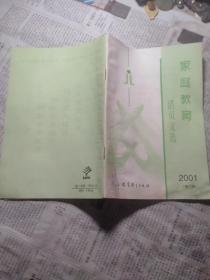 2001第三辑活页文选-家庭教育