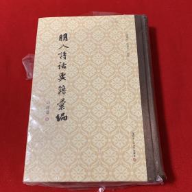 明人诗话要籍汇编  （第十册）  全新未开封