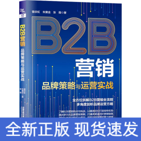 B2B营销 品牌策略与运营实战